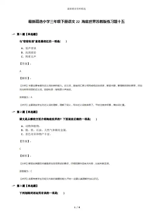 最新精选小学三年级下册语文22 海底世界苏教版练习题十五