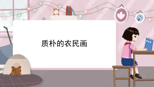 《质朴的农民画》精品课件