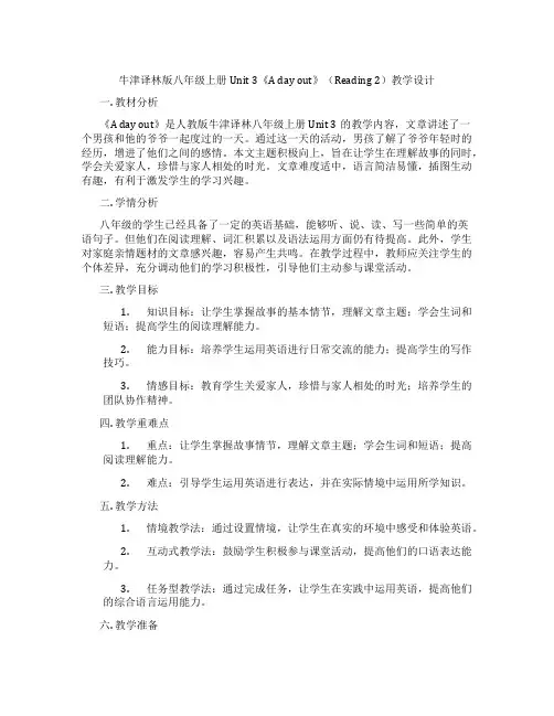 牛津译林版八年级上册Unit 3《A day out》(Reading 2)教学设计