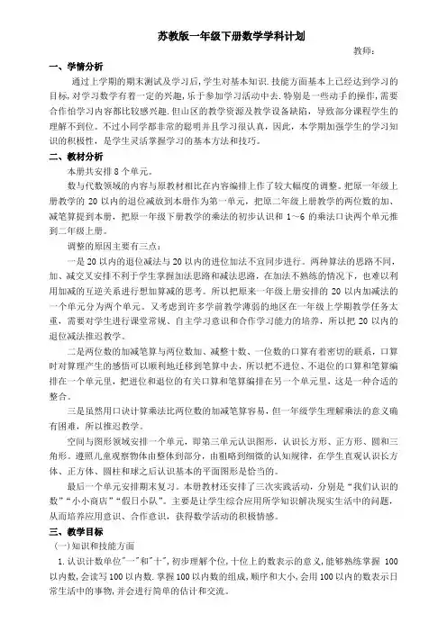 苏教版小学数学一年级下册教学计划