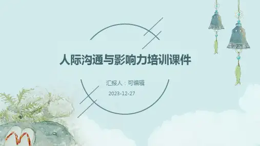 人际沟通与影响力培训课件ppt (2)