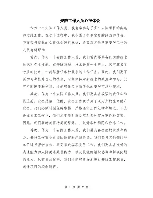 安防工作人员心得体会
