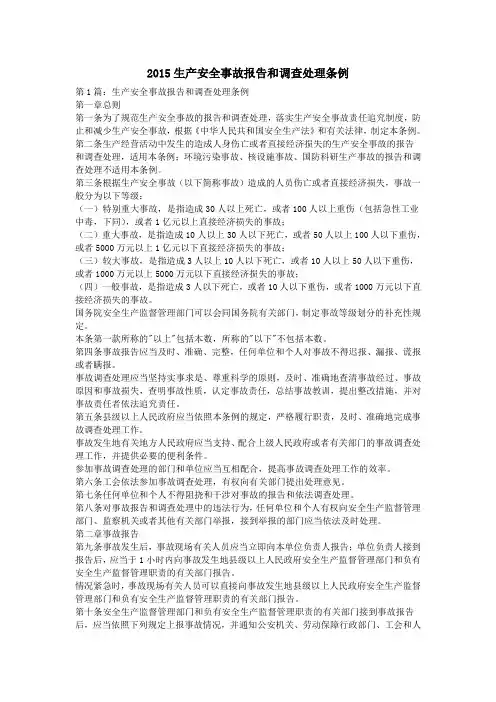 2015生产安全事故报告和调查处理条例