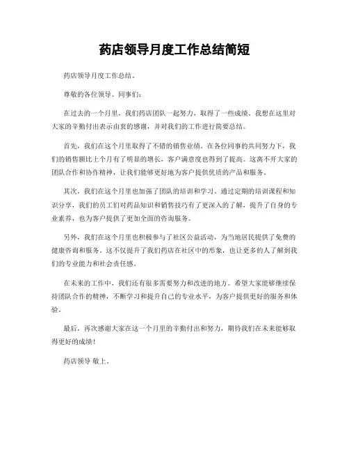 药店领导月度工作总结简短
