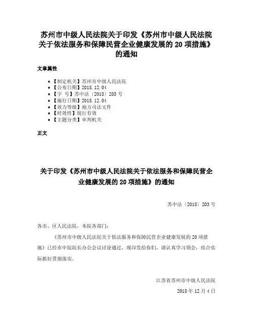 苏州市中级人民法院关于印发《苏州市中级人民法院关于依法服务和保障民营企业健康发展的20项措施》的通知