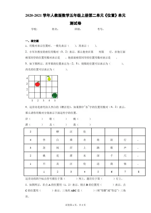 2020-2021学年人教版数学五年级上册第二单元《位置》单元测试卷(含答案解析)