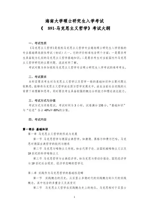 2019海南大学硕士研究生招生自命题科目891-马克思主义哲学-考试大纲(社会科学研究中心)