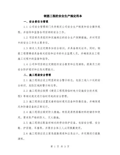 钢筋工程的安全生产规定范本