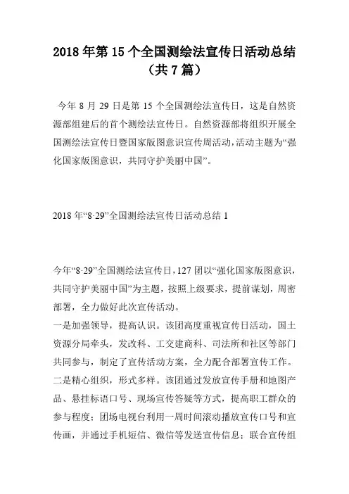 2018年第15个全国测绘法宣传日活动总结(共7篇)