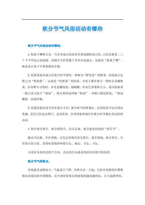 秋分节气风俗活动有哪些