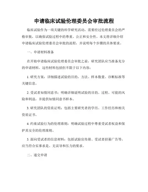 申请临床试验伦理委员会审批流程
