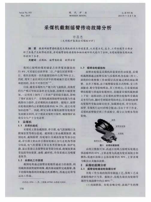 采煤机截割摇臂传动故障分析