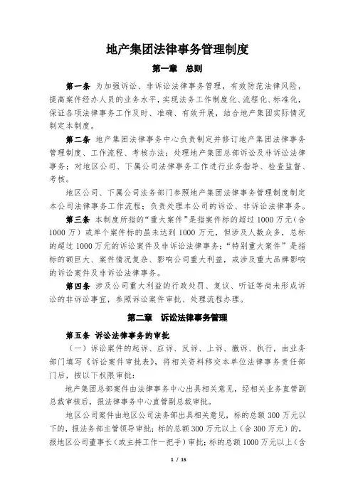 《地产集团法律事务管理制度》