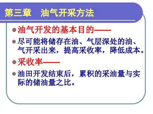 第三章  油气开采方法