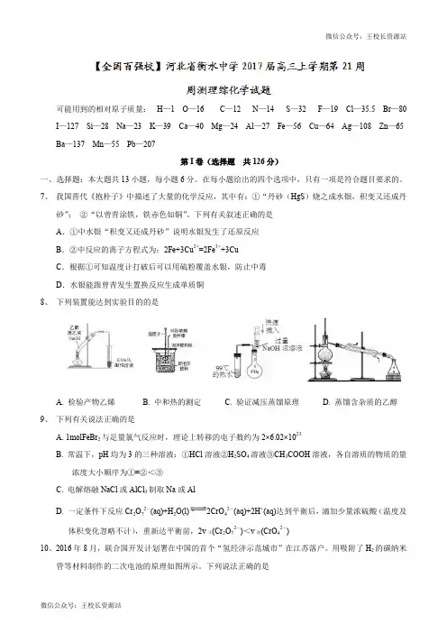 【全国百强校word】河北省衡水中学2017届高三上学期第21周周测理综化学试题