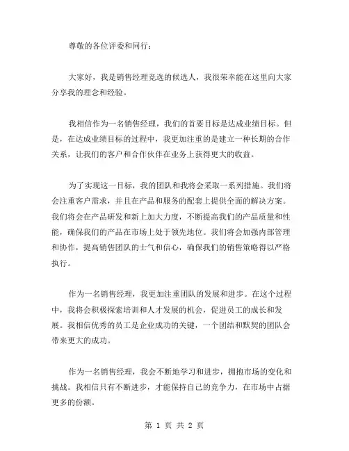销售经理竞选演讲稿范文