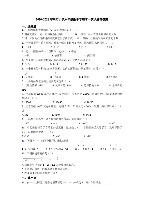 2020-2021郑州市小学六年级数学下期末一模试题带答案