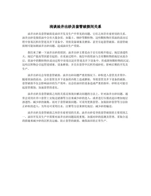 浅谈油井出砂及套管破损间关系