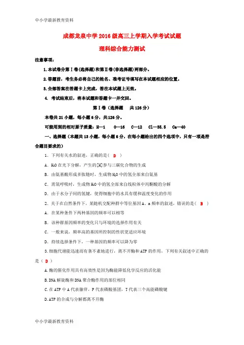 【中小学资料】四川省成都市龙泉驿区第一中学校2019届高三理综上学期入学考试试题