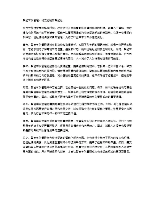 智能车队管理：物流运输的智能化