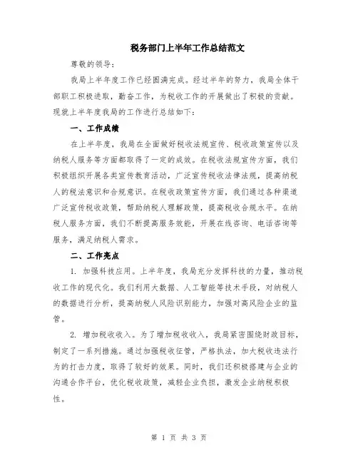 税务部门上半年工作总结范文