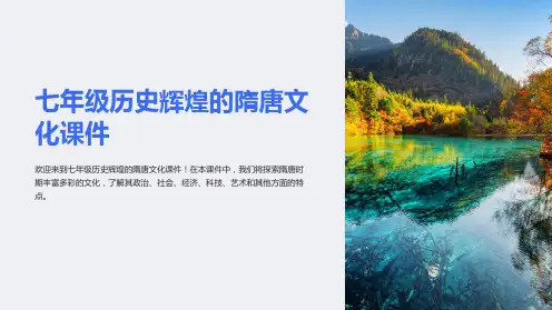 七年级历史辉煌的隋唐文化课件