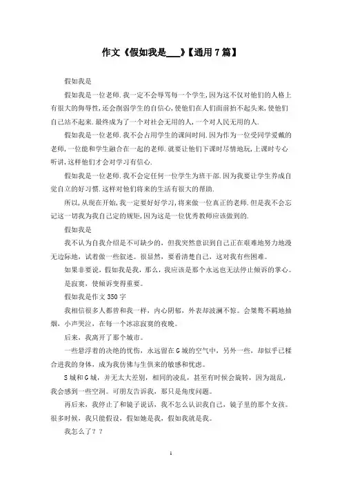 精选作文《假如我是___》【通用7篇】