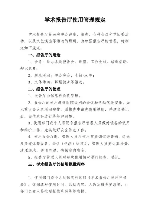 学术报告厅使用管理规定