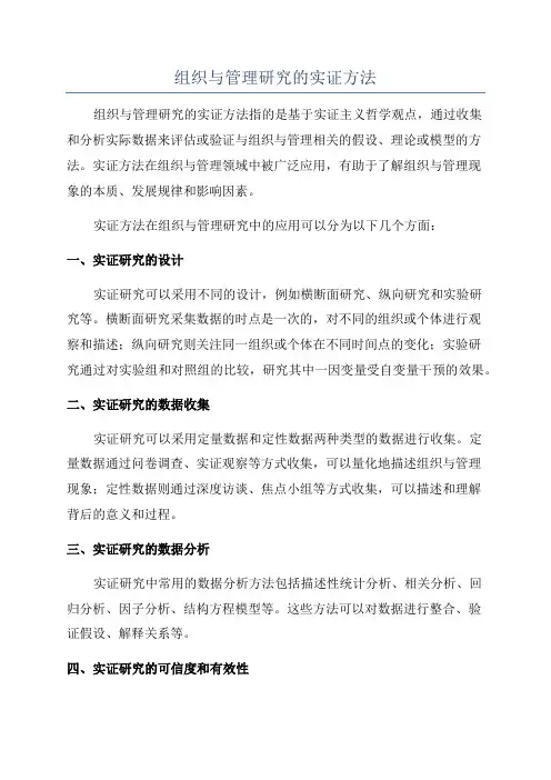 组织与管理研究的实证方法
