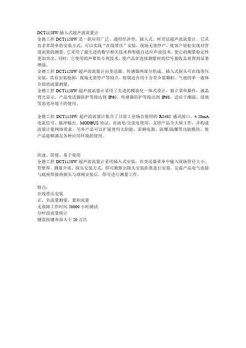 DCT1158W插入式超声波流量计说明书