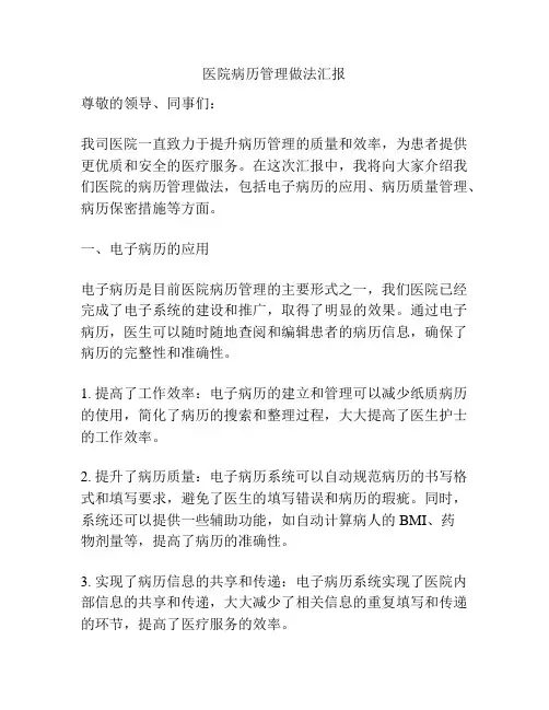 医院病历管理做法汇报