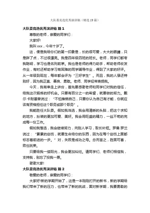 大队委竞选优秀演讲稿（精选19篇）