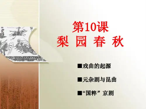 岳麓版高中历史必修三第10课梨园春秋 精品课件