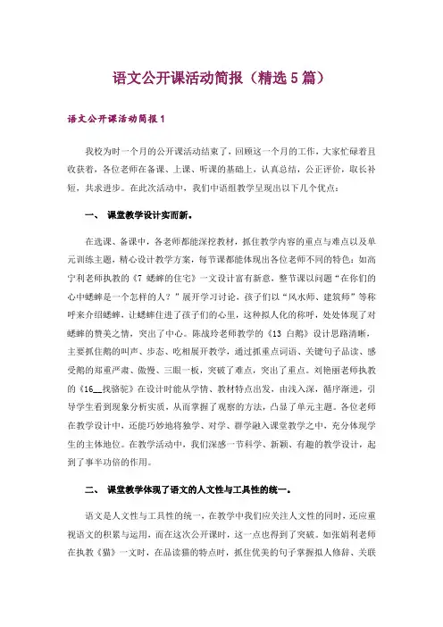 语文公开课活动简报(精选5篇)