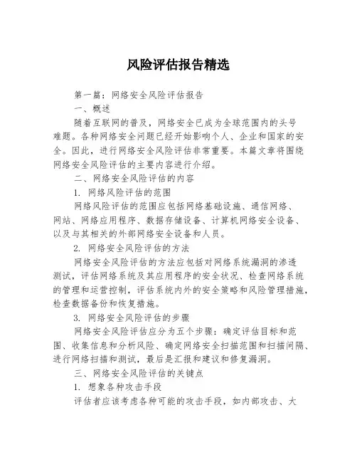 风险评估报告精选3篇
