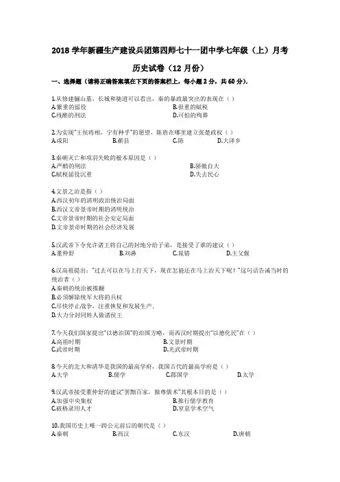 2018(含答案)七年级(上)月考历史试卷(12月份)