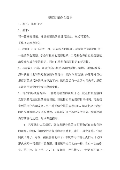 观察日记作文指导