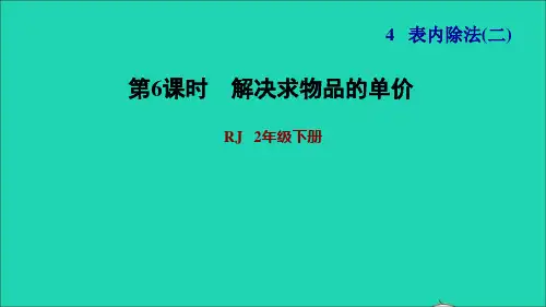 二年级数学下册第4单元表内除法二第3课时用常见的数量关系解决问题解决求物品的单价习题课件