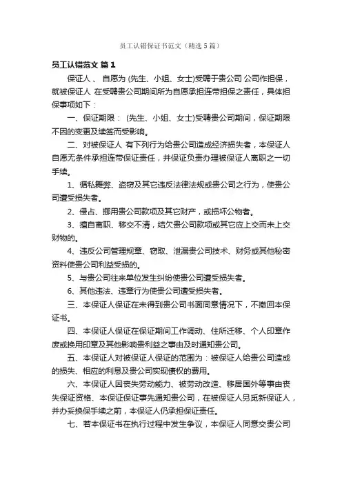 员工认错保证书范文（精选5篇）