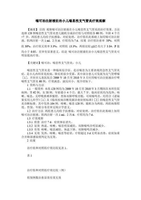 喘可治注射液佐治小儿喘息性支气管炎疗效观察