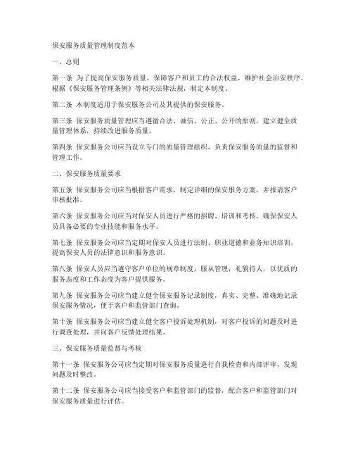 保安服务质量管理制度范本