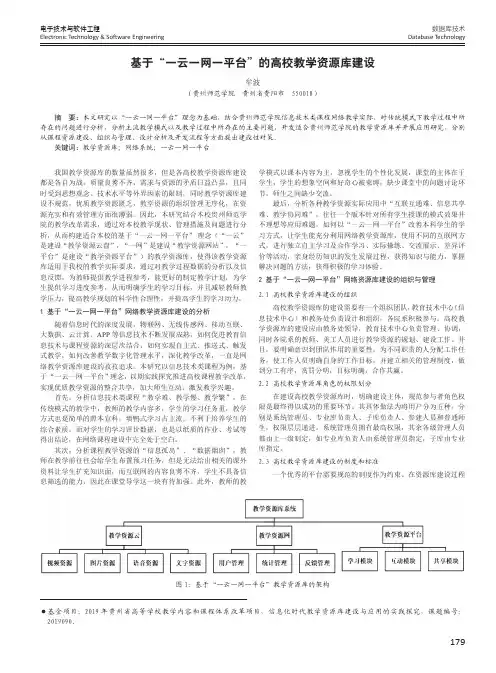 基于“一云一网一平台”的高校教学资源库建设