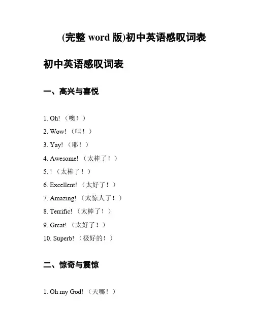 (完整word版)初中英语感叹词表