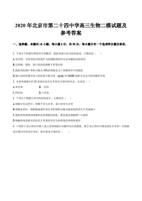 2020年北京市第二十四中学高三生物二模试题及参考答案