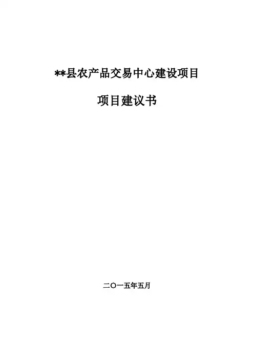 农产品交易中心建设项目建议书