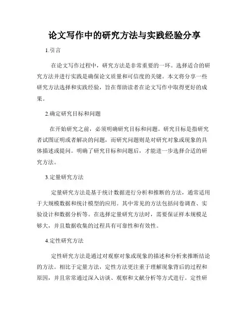 论文写作中的研究方法与实践经验分享