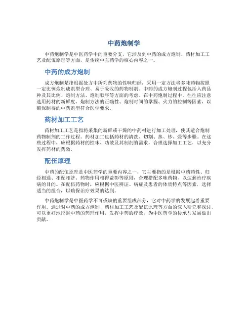 中药炮制学