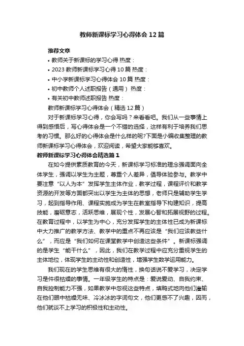 教师新课标学习心得体会（精选12篇）