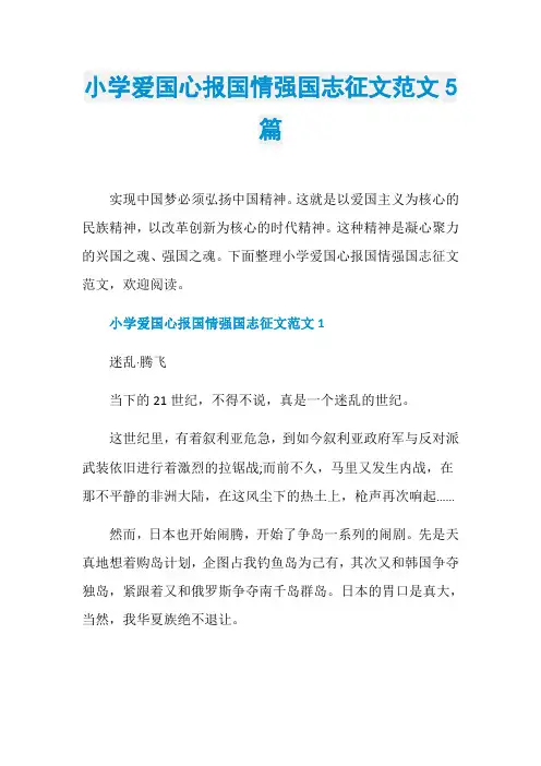 小学爱国心报国情强国志征文范文5篇