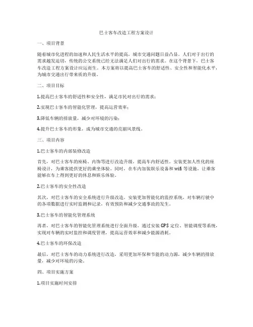 巴士客车改造工程方案设计